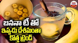 బనానా టీ తో ఇప్పుడు దేశమంతా కొత్త ట్రెండ్ | Banana Tea | ABN digital Exclusives