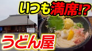 【最高！】奈良県で大人気のうどん屋さん！『いろり家』古民家風の落ち着いた雰囲気の中食べる絶品ちくわ天ぶっかけ!!