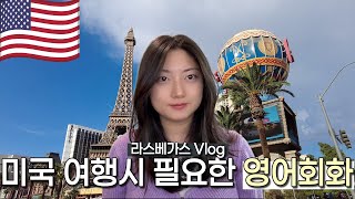 미국 여행 Vlog와 함께 배우는 미국 필수 영어회화 🇺🇸 | 라스베가스 여행꿀팁