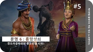 문명 6 : 흥망성쇠 (Civilization 6) 한글판 5화