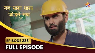 अंशुमनची सार्थकला धमकी! | Man Dhaga Dhaga Jodte Nava Full Episode 283 | Star Pravah