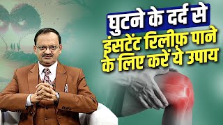 घुटने के दर्द से इंसटेंट रिलीफ़ पाने के लिए करें ये उपायें | Subhash Goyal ji | Sadhna TV