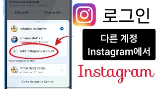 Instagram 2025에서 다른 계정에 로그인하는 방법 | Instagram 다른 계정에 로그인(새로운 업데이트)