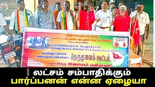 8 லட்சம் சம்பாதிக்கும் பார்ப்பனன் என்ன ஏழையா சுஜித் ஆவேச முளக்கம் தூத்துக்குடியில்