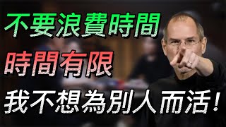 【時間】喬布斯：我後悔了！你還在浪費時間嗎？時間有限，不要為別人而活！#中国 #纪实 #时间 #心理学 #窦文涛 #圆桌派 #心理學 #乔布斯 #时间 #工作 #職場