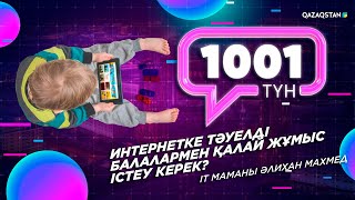 Интернетке тәуелді балалармен қалай жұмыс істеу керек?