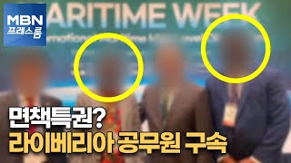 [MBN 프레스룸] 면책특권? 라이베리아 공무원 구속