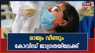 Covid-19 | രാജ്യം വീണ്ടും കോവിഡ് ജാഗ്രതയിലേക്ക്; ആശങ്ക വേണ്ടെന്ന് ആരോഗ്യവകുപ്പ് | Kerala News