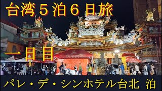 臺灣５泊６日旅　初日はパレデシンホテル台北泊　エバー航空利用