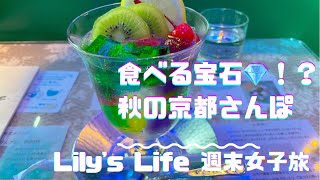 【Vlog】食べる宝石💎秋の京都でおさんぽandおひとりグルメ旅