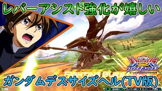 【オバブ】レバーアシストのアルトロン強化で原作ペアみたいな攻め方ができて嬉しい【デスサイズヘル(TV版)】