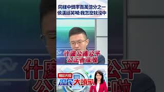 同樣中獎率百萬億分之一侯漢廷笑喊:我怎麼就沒中   @庶民大頭家  #shorts  #中獎  #侯漢廷 #財政部 #發票