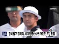 김제덕 세계양궁선수권 개인전 8강 안착 안동mbc