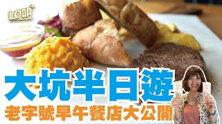 《top輕趣》 大坑半日遊！老字號早午餐店大公開？！