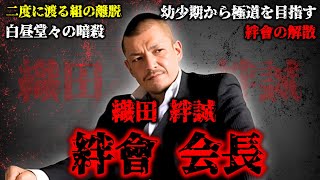 「山口組を二度も裏切った男、絆會会長・織田絆誠」ヤクザはヤクザらしくという信念のもと、組を離脱し親分までも裏切った末に待ち構えるものとは...#裏社会 #極道 #山口組