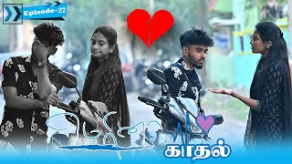 மெரினா காதல் EPISODE_27  | SARMESH LOVE VIDEO | NAGAI 360* HEAD