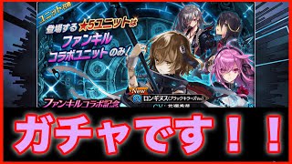 【タガタメ ガチャ】ファンキルコラボガチャ+ニーナ武具ガチャ 『誰ガ為のアルケミスト』『The Alchemist Code』 【実況】