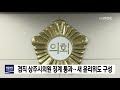 겸직 상주시의원 징계 통과..새 윤리위도 구성 안동mbc