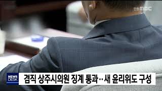 겸직 상주시의원 징계 통과..새 윤리위도 구성 / 안동MBC