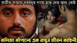 বাসর ঘরে ১০ হাজার টাকায় বিক্রি করল নববধূকে (বাস্তব ঘটনা) Bangla real life story E-647 RJ Apon