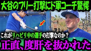 【大谷翔平】「肩の手術を受けたなんて信じられない！」二刀流復活へ全速力の大谷にド軍コーチ陣も驚愕！「翔平は早くプレーをしたくてウズウズしてるんだ」【大谷翔平】【海外の反応】