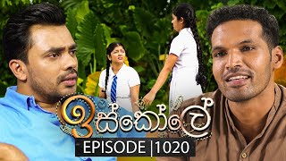 Iskole (ඉස්කෝලේ) | Episode 1020 | 06th February 2025