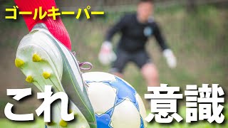 川口能活さんもやってた？プロ選手の共通点！ ゴールキーパーのポジショニング