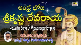 SRIKRISHNA DEVARAYA || ఆంధ్రభోజ శ్రీకృష్ణ దేవరాయ || Hystarical Song || Musichouse27 ||