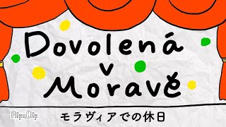 【日本語字幕付きチェコ語人形劇】Dovolená na Moravě ＜モラヴィアでの休日＞ Holidays in Moravia【Czech Puppet Show with ENG SUB】