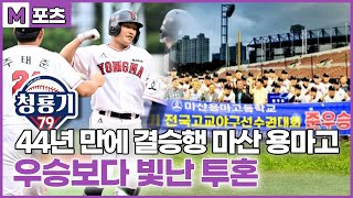 [M포츠] 마산용마고 44년만에 청룡기 결승행.....“첫 우승 양보 없다” 결과는?