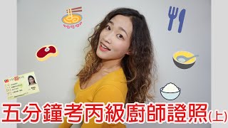 【五分鐘考丙級廚師證照】內容與流程｜丙級廚師證照講解｜Samantha珊珊