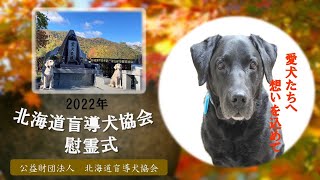 北海道盲導犬協会　慰霊式～愛犬たちへ想いを込めて～