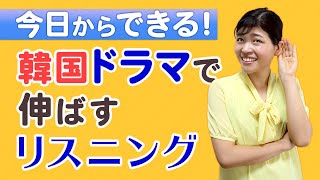 韓国ドラマでリスニングを一気に伸ばす！韓ドラ活用法