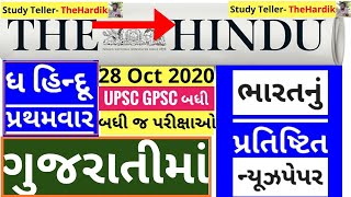 🔴The Hindu in gujarati 25m8 October 2020 the hindu newspaper analysis #thehinduingujarati #studytel