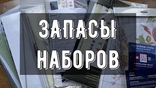 ЗАПАСЫ наборов для вышивки💎