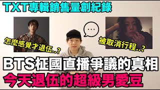 BTS柾國直播爭議的真相？/今天退伍的超級男愛豆！/TXT專輯銷售量創紀錄！DenQ