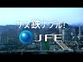 【jfe】鉄こそがサス鉄ナブル篇／15秒