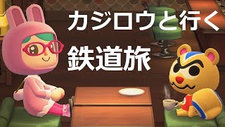 ”カジロウ”と行く”東海・紀伊半島”旅 1/5【鉄道旅】✖【どうぶつの森】