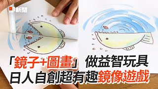 日本人自創「鏡子+圖畫」益智小遊戲｜創意｜益智玩具｜親子育兒