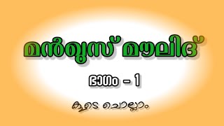മൻഖൂസ് മൗലിദ് | ഭാഗം - 1 | കൂടെ ചൊല്ലാം | shameer saqafi mylampara | manqoos moulid
