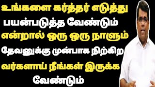 கர்த்தர் உங்களைபயன்படுத்தவேண்டும் என்றால் ஒரு ஒரு நாளும்கர்த்தருக்கு முன்பாகநிற்கிறவராய் இருக்கனும்