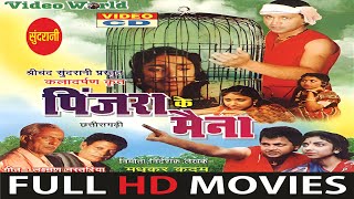 Pinjra Ke Maina - पिंजरा के मैना - Movie - Chhattisgarhi Full Movie 2025