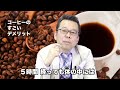 コーヒーのすごいデメリット【精神科医・樺沢紫苑】