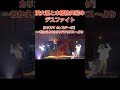 『カリスマ de ステージ』～おかえり カリスマハウス～より 本橋依央利と湊 大瀬のデスファイト