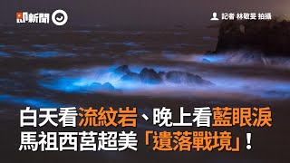 白天看流紋岩、晚上看藍眼淚　馬祖西莒超美「遺落戰境」！