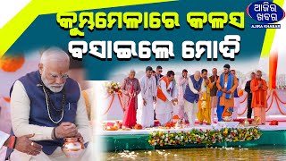 କୁମ୍ଭମେଳାରେ କଳସ ବସାଇଲେ ମୋଦି || AJIRAKHABAR