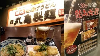 まよったら丸亀製麺￥1000飲み放題