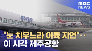 "눈 치우느라 이륙 지연"‥이 시각 제주공항 (2023.01.25/뉴스투데이/MBC)