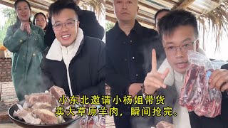 小东北邀请小杨姐带货，卖大草原羊肉，瞬间抢完。