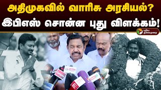 அதிமுகவில் வாரிசு அரசியல்? இபிஎஸ் சொன்ன புது விளக்கம்..! | Eps | Admk | PTD